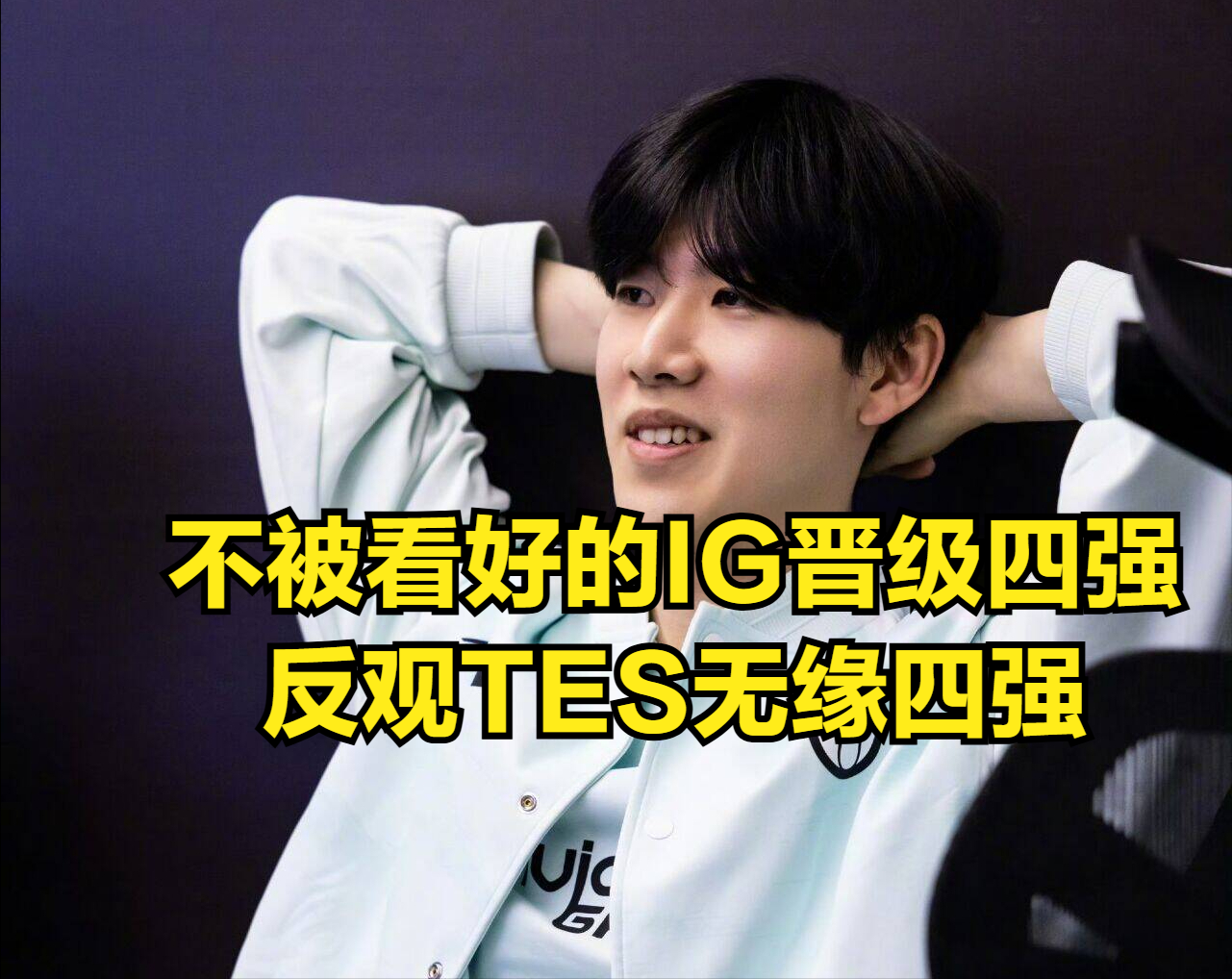 问鼎娱乐- ig的教练是谁 